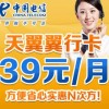 深圳電信電翼“翼行卡”39元長途、市話只要1角錢，漫游只要2角錢，全國接聽免費