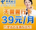 深圳電信電翼“翼行卡”39元長途、市話只要1角錢，漫游只要2角錢，全國接聽免費